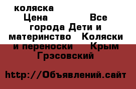 коляска Hartan racer GT › Цена ­ 20 000 - Все города Дети и материнство » Коляски и переноски   . Крым,Грэсовский